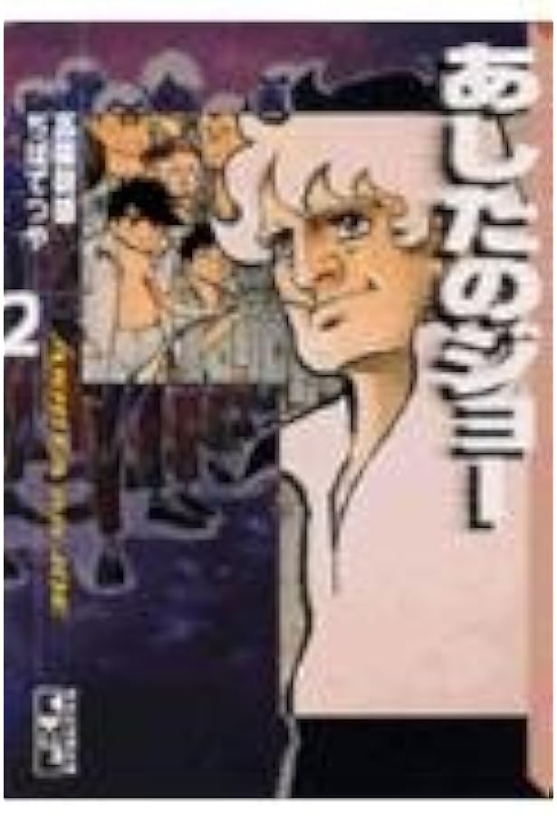Amazon.co.jp: あしたのジョー(1) (講談社漫画文庫 ち 2-1) : ちば